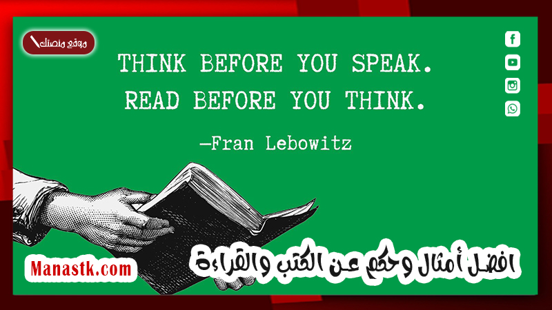 افضل أمثال وحكم عن الكتب والقراءة