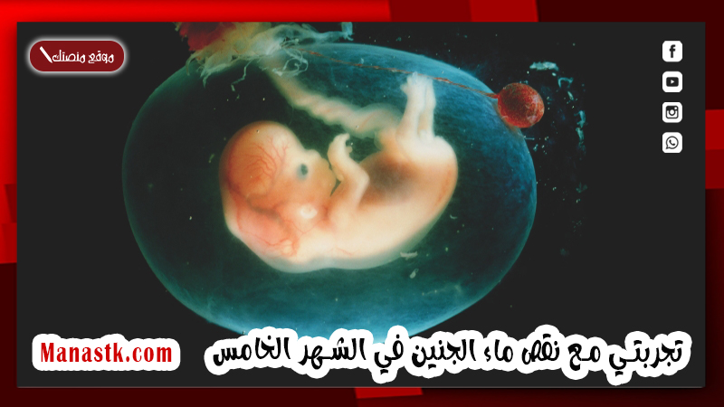 تجربتي مع نقص ماء الجنين في الشهر الخامس