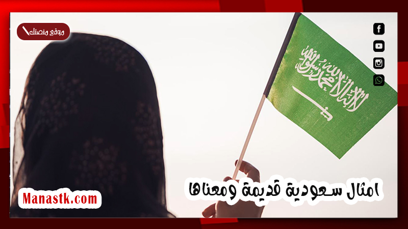 امثال سعودية قديمة ومعناها
