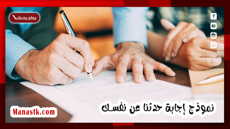 نموذج إجابة حدثنا عن نفسك