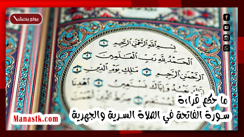 ما حكم قراءة سورة الفاتحة في الصلاة السرية والجهرية