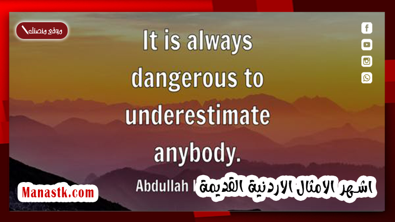 اشهر الامثال الاردنية القديمة