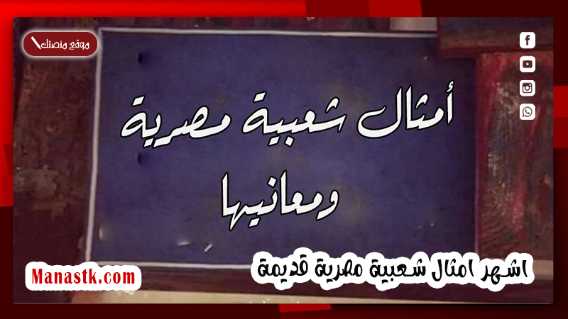 تعرف علي اشهر 50 امثال شعبية مصرية قديمة