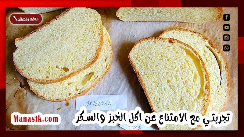 تجربتي مع الامتناع عن اكل الخبز والسكر