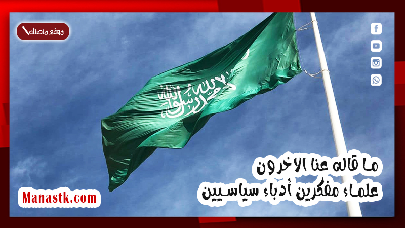 ما قاله عنا الاخرون علماء مفكرين أدباء سياسيين