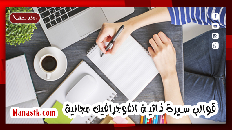 قوالب سيرة ذاتية انفوجرافيك مجانية