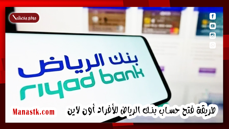 طريقة فتح حساب بنك الرياض للأفراد أون لاين