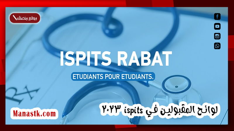 لوائح المقبولين في ispits 2025
