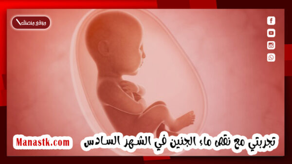 تجربتي مع نقص ماء الجنين في الشهر السادس