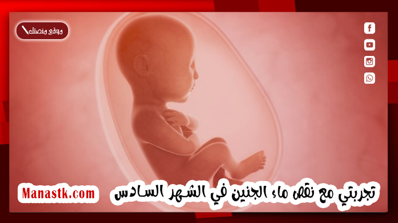 تجربتي مع نقص ماء الجنين في الشهر السادس