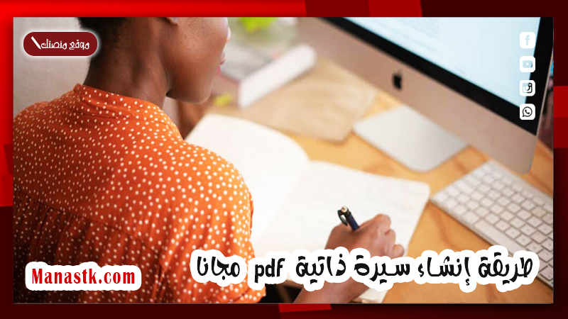 طريقة إنشاء سيرة ذاتية pdf مجانا