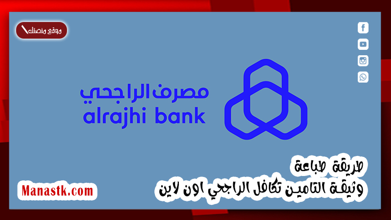 طريقة طباعة وثيقة التامين تكافل الراجحي اون لاين
