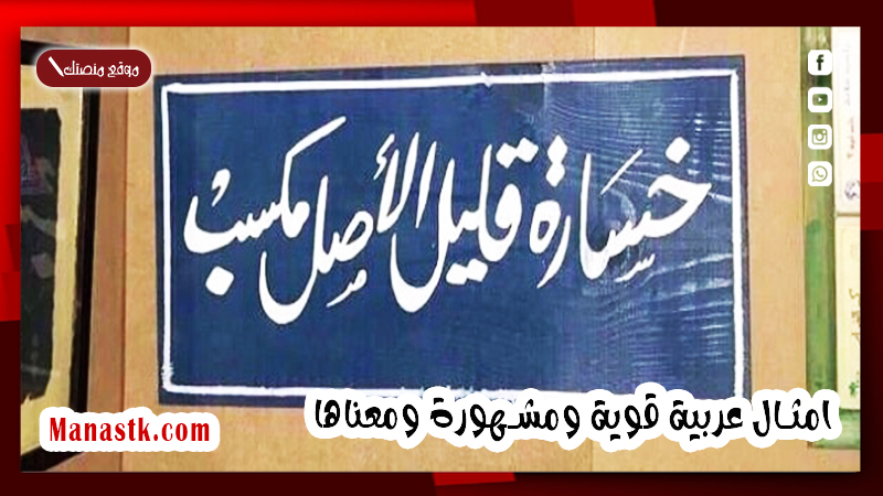 افضل امثال عربية قوية ومشهورة ومعناها