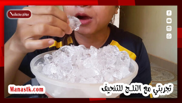 تجربتي مع الثلج للتنحيف