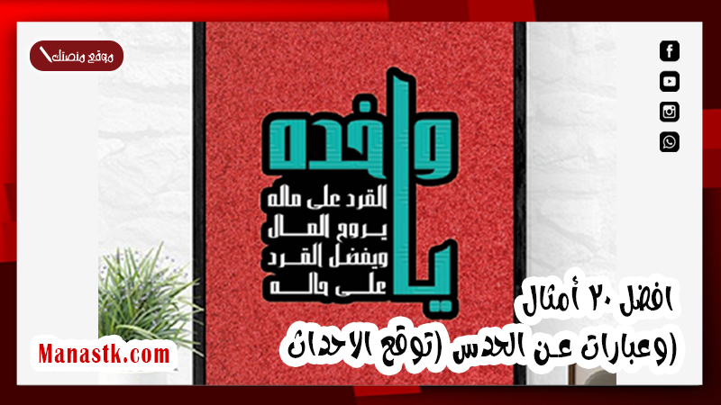 افضل 20 أمثال وعبارات عن الحدس (توقع الاحداث)