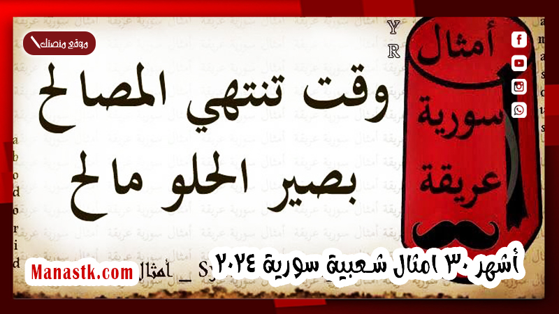 أشهر 30 امثال شعبية سورية 2025