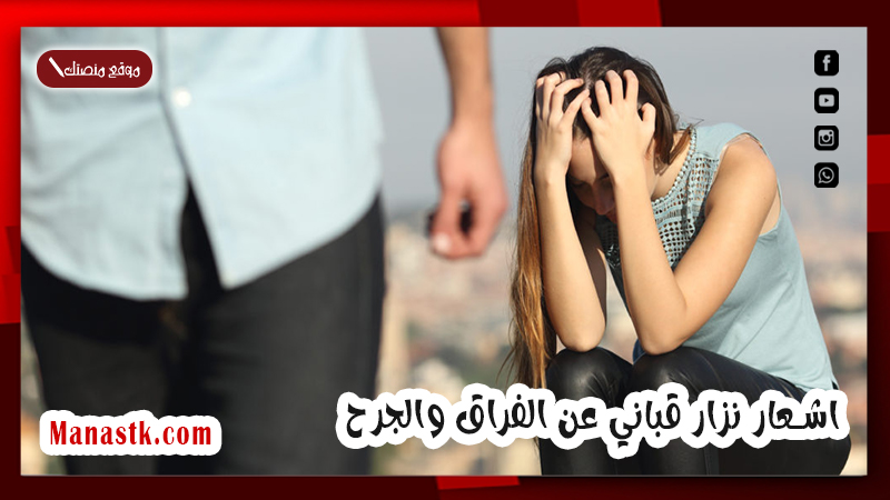 اشعار نزار قباني عن الفراق والجرح