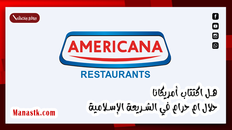 هل اكتتاب أمريكانا حلال ام حرام في الشريعة الإسلامية