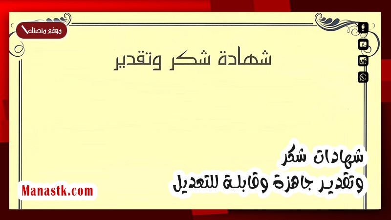 شهادات شكر وتقدير جاهزة وقابلة للتعديل