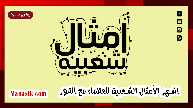 اشهر الأمثال الشعبية للعظماء مع الصور