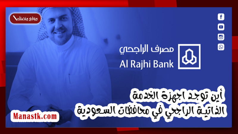 أين توجد اجهزة الخدمة الذاتية الراجحي في محافظات السعودية