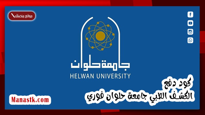 كود دفع الكشف الطبي جامعة حلوان فوري