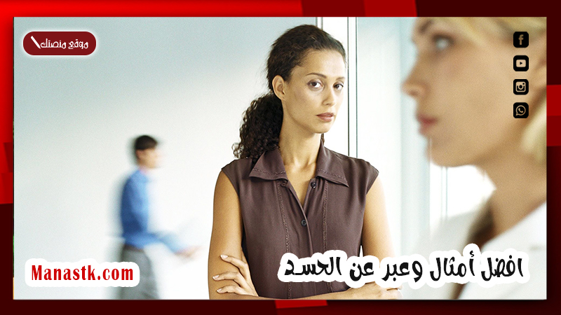 افضل أمثال وعبر عن الحسد