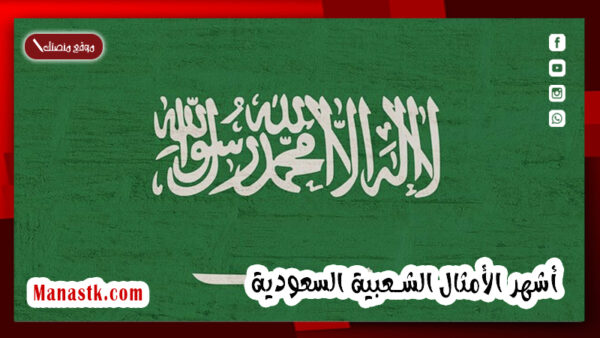 أشهر الأمثال الشعبية السعودية