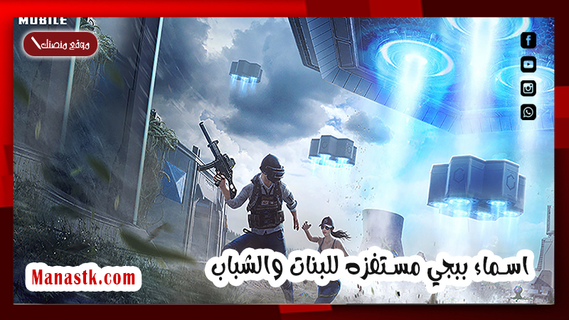 اسماء ببجي مستفزه للبنات والشباب