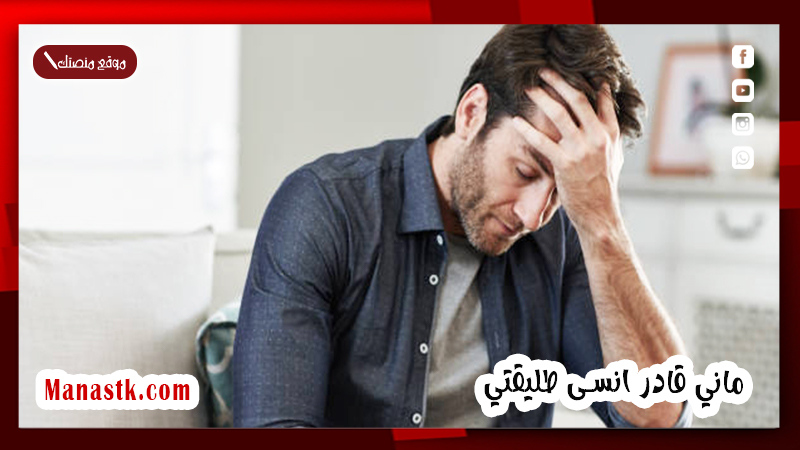 ماني قادر انسى طليقتي