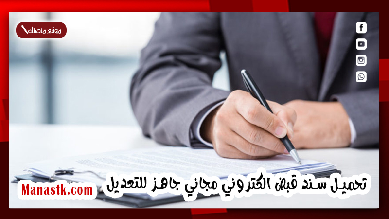 تحميل سند قبض الكتروني مجاني جاهز للتعديل