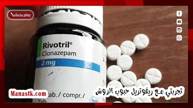 تجربتي مع ريفوتريل حبوب الروش