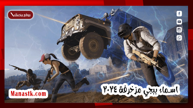 اسماء ببجي مزخرفة 2025