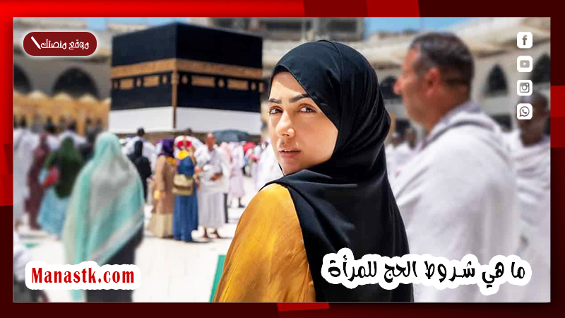 ما هي شروط الحج للمرأة