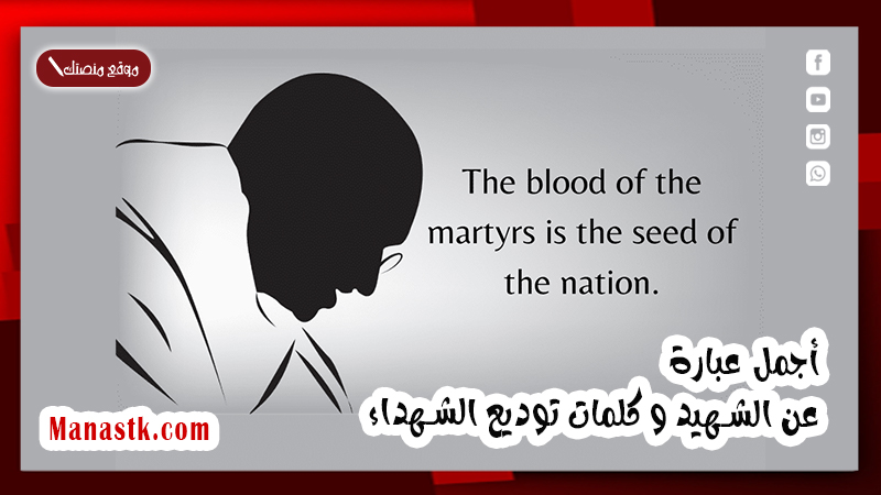 أجمل عبارة عن الشهيد و كلمات توديع الشهداء