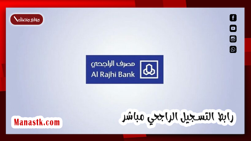 رابط التسجيل الراجحي مباشر