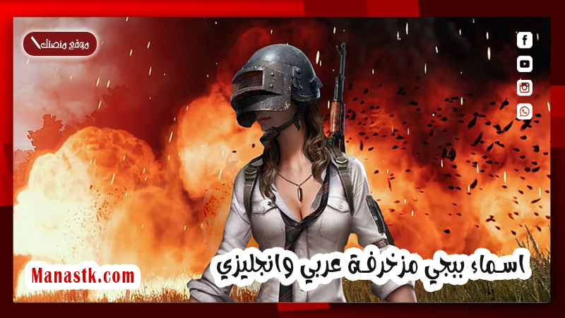 اسماء ببجي مزخرفة عربي وانجليزي