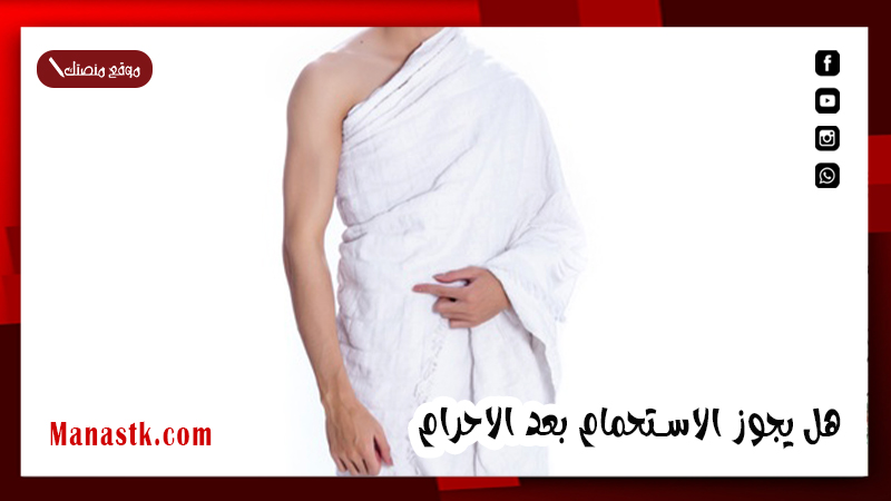 هل يجوز الاستحمام بعد الاحرام