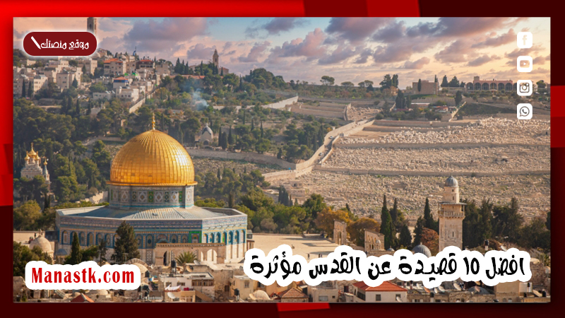 افضل 15 قصيدة عن القدس مؤثرة