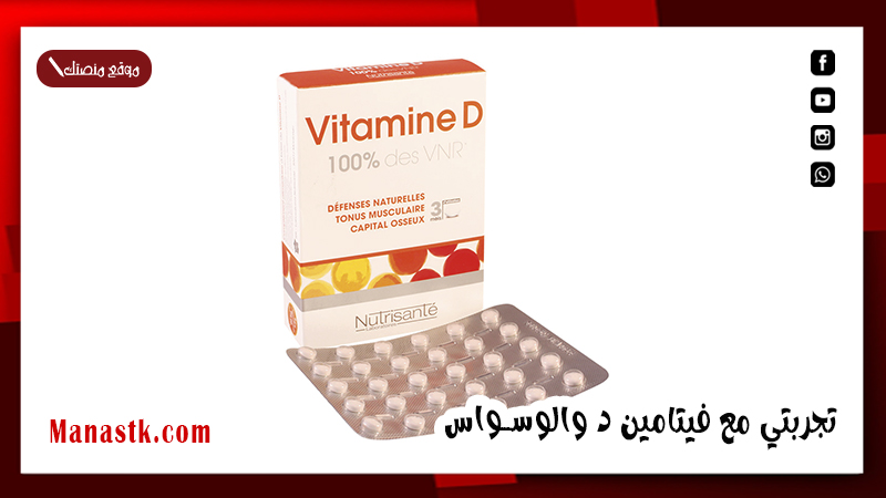 تجربتي مع فيتامين د والوسواس