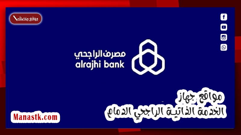 مواقع جهاز الخدمة الذاتية الراجحي الدمام