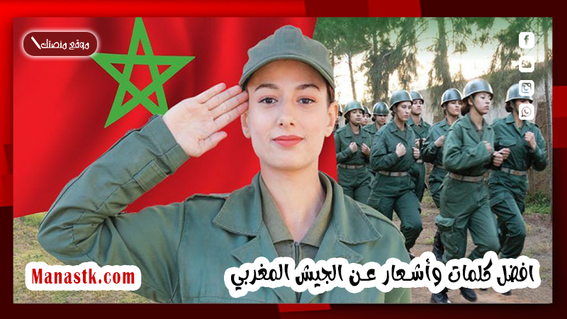 افضل كلمات وأشعار عن الجيش المغربي