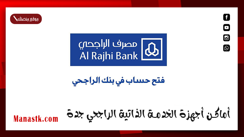 أماكن أجهزة الخدمة الذاتية الراجحي جدة