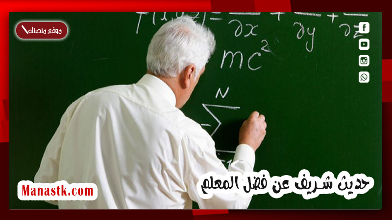حديث شريف عن فضل المعلم