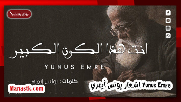 اشعار يونس أيمري Yunus Emre