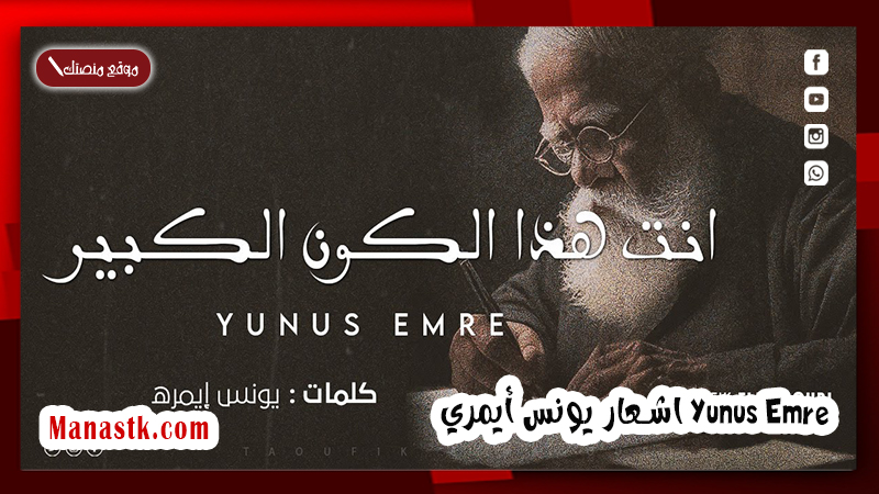 اشعار يونس أيمري Yunus Emre
