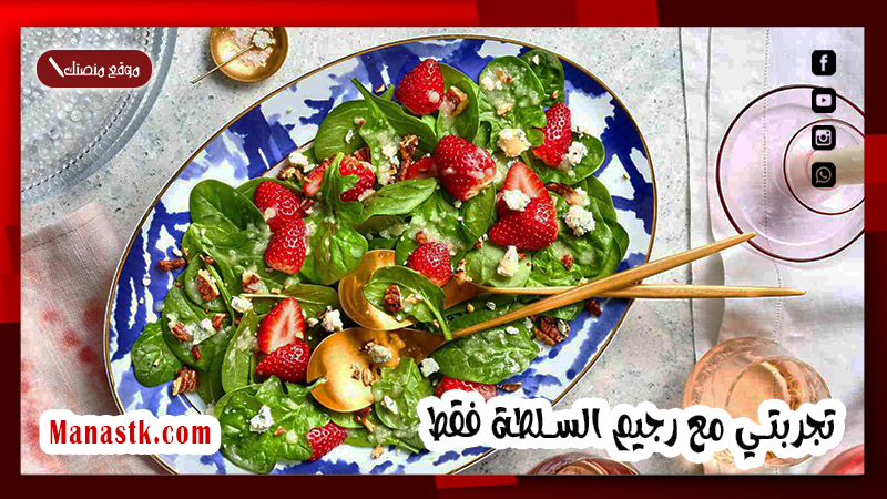 تجربتي مع رجيم السلطة فقط