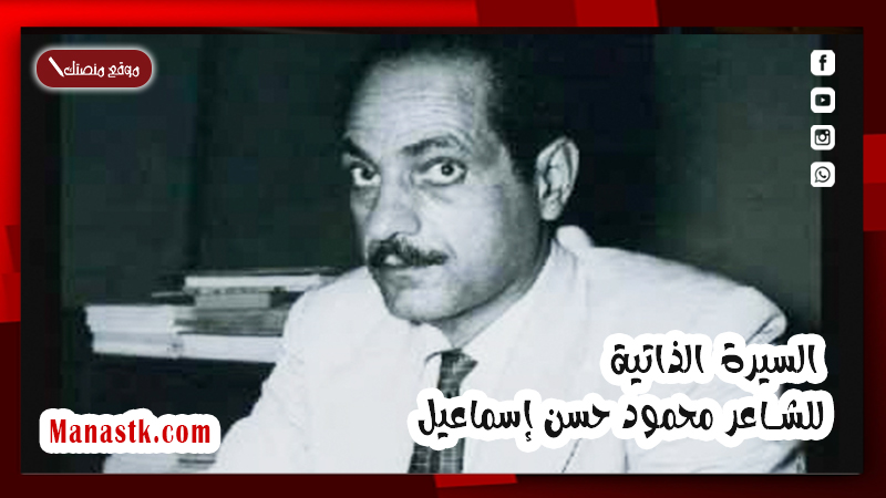 السيرة الذاتية للشاعر محمود حسن إسماعيل