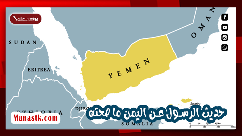 حديث الرسول عن اليمن ما صحته