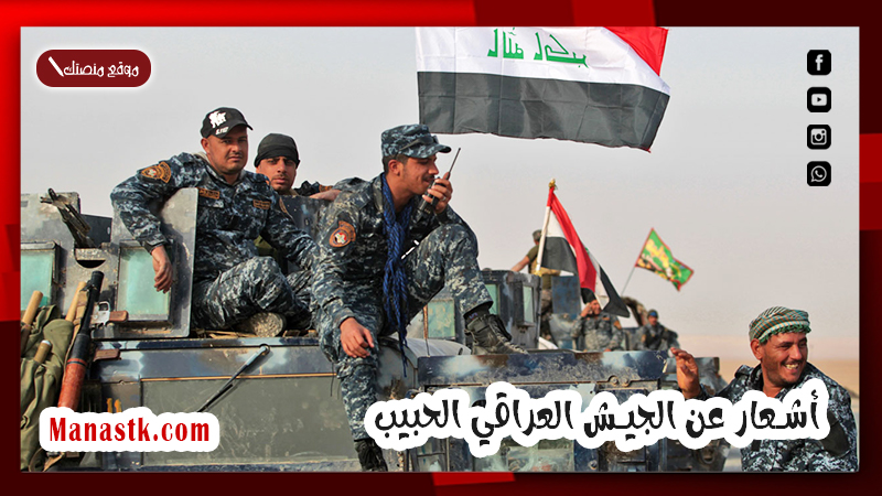 أشعار عن الجيش العراقي الحبيب